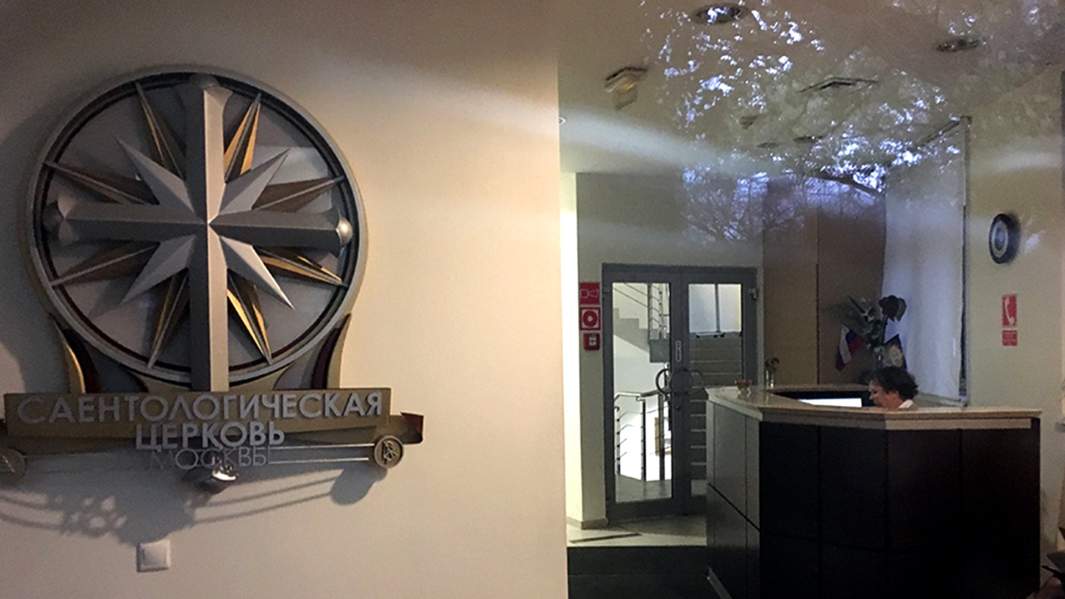 Сайентологическая церковь Москвы, ул. Таганская, 2015 год