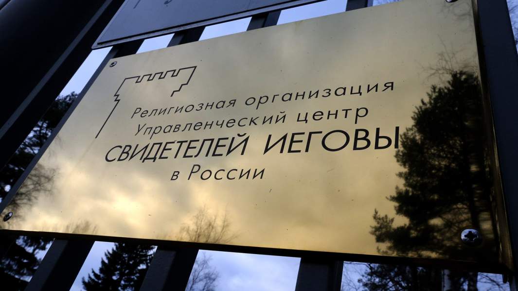 Управленческий центр «Свидетелей Иеговы» в России