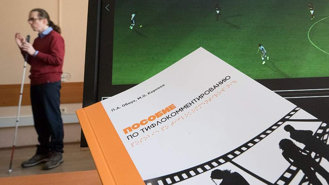 Обучение тифлокомментированию матчей чемпионата мира по футболу - 2018 в РЭУ им.Г.В.Плеханова