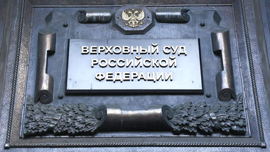 Верховный суд РФ