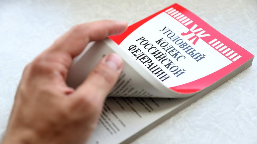 уголовный кодекс