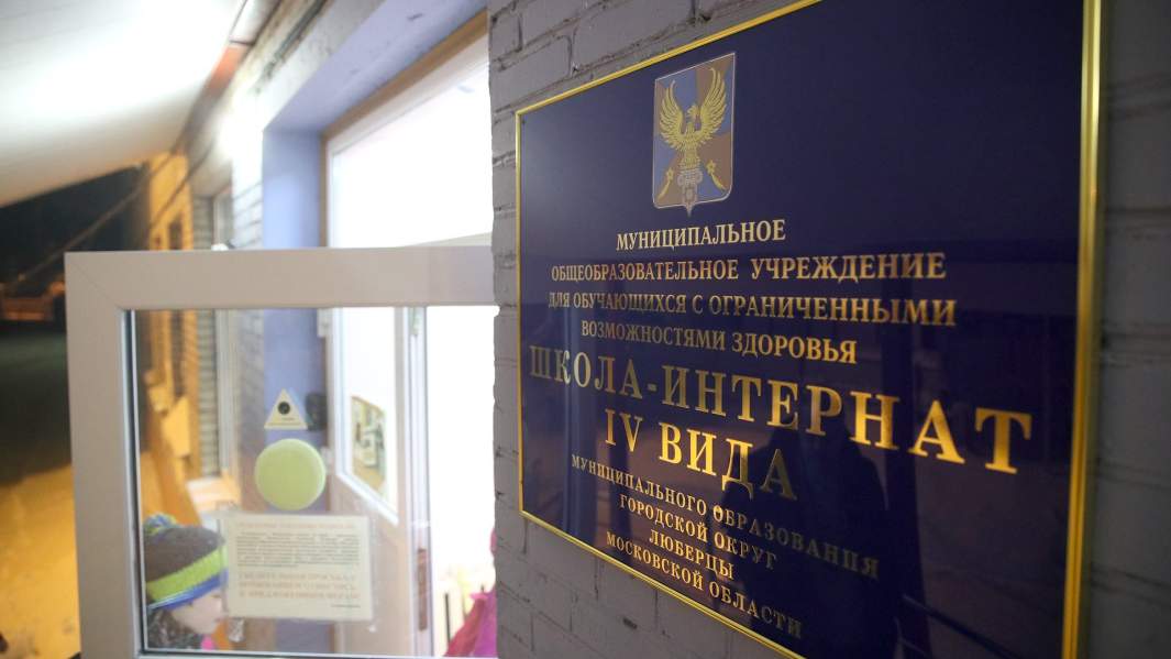 Малаховская школа - интернат IV вида для слабовидящих