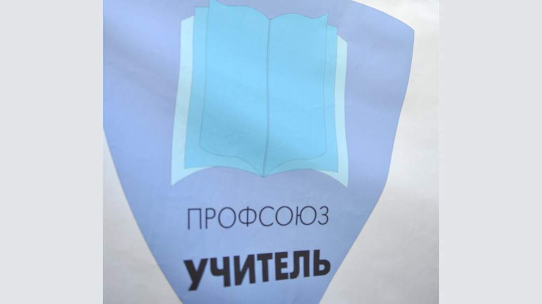 Профсоюз «Учитель»