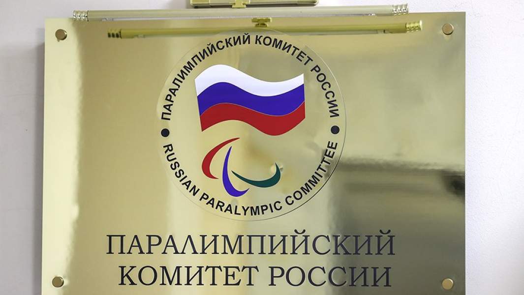 Паралимпийский Комитет России