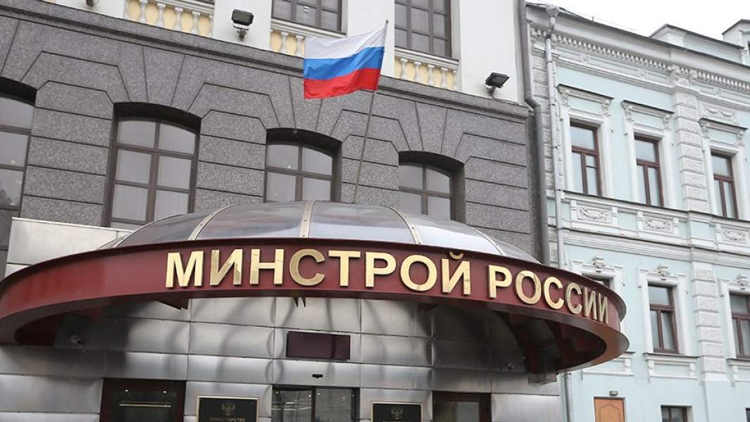 Минстрой России