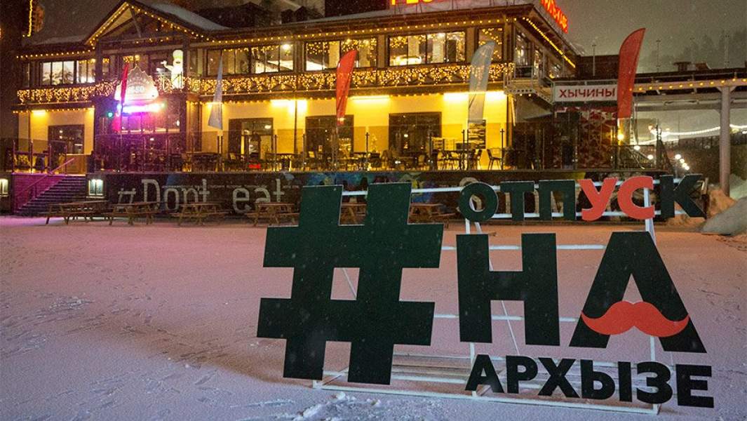 Ресторан на горнолыжном курорте "Архыз"