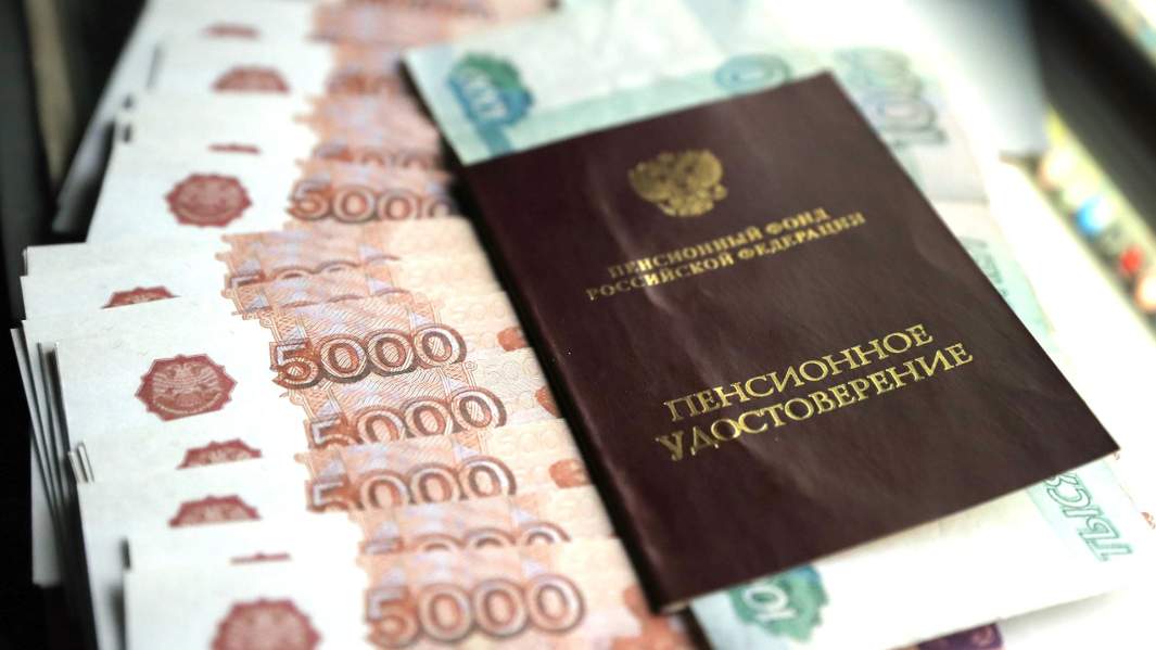 пенсия
