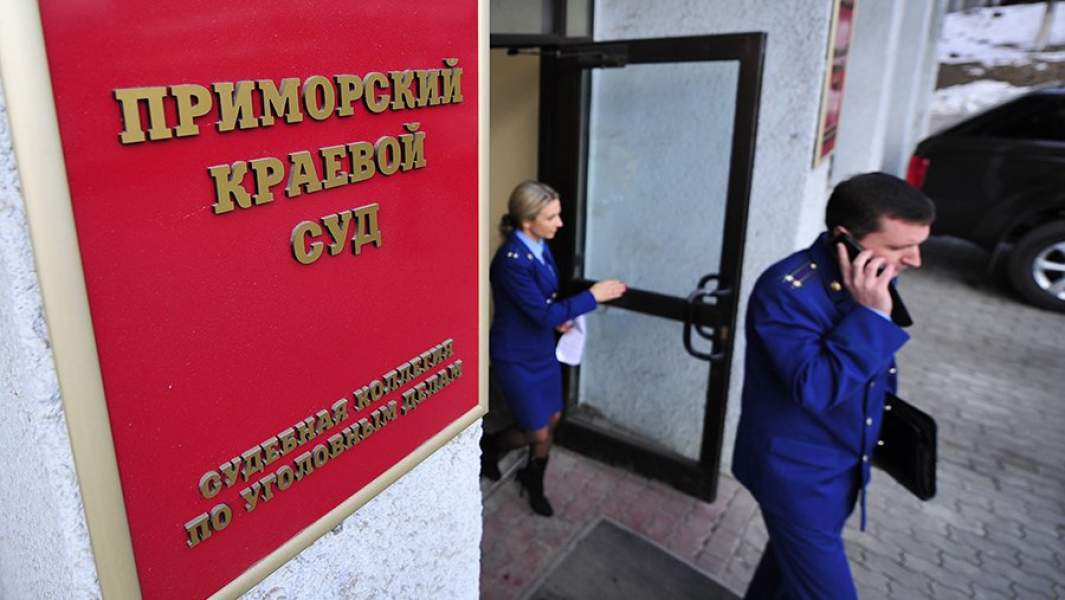 Приморский краевой суд