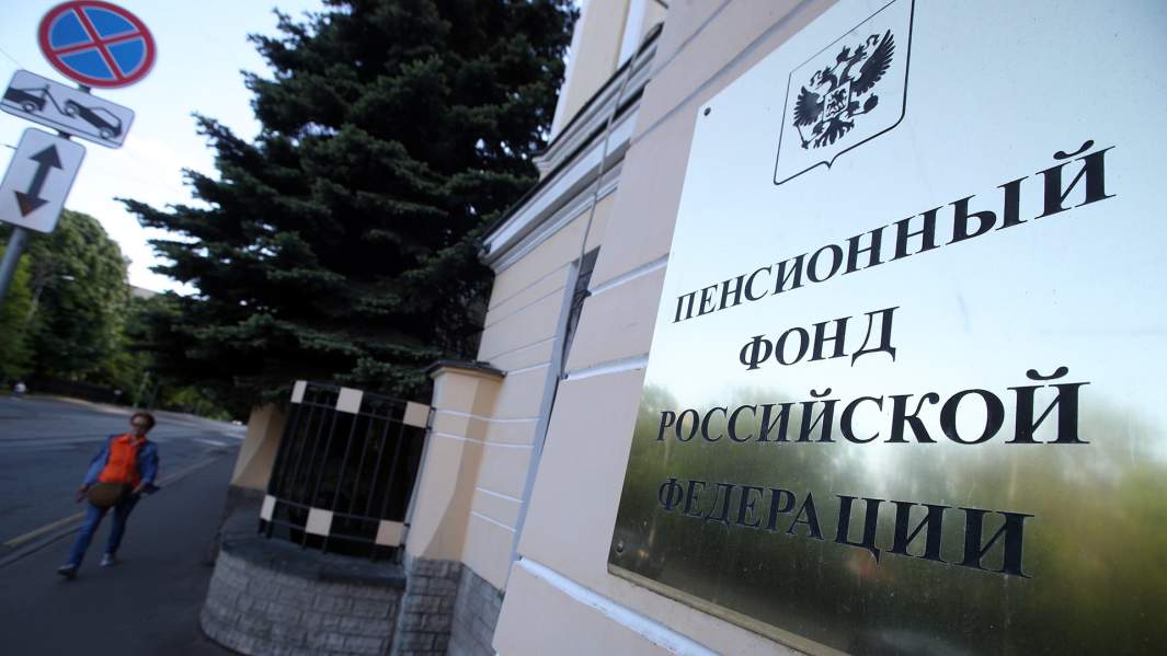 пенсионный фонд