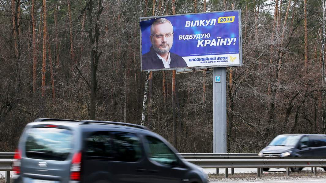 Агитационный плакат кандидата в президенты Украины Александра Вилкула на одной из улиц 