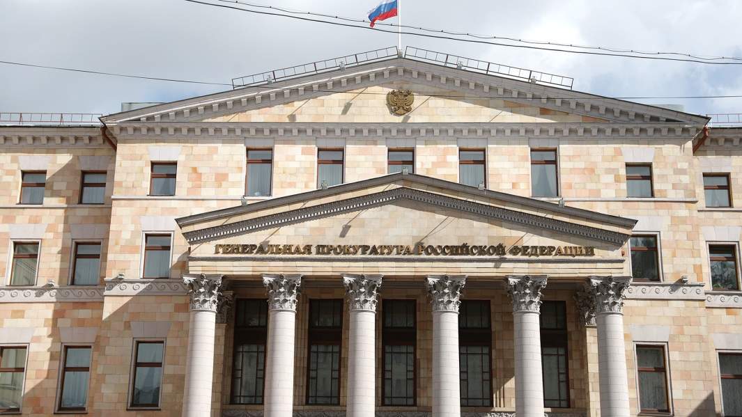 Генеральная прокуратура РФ