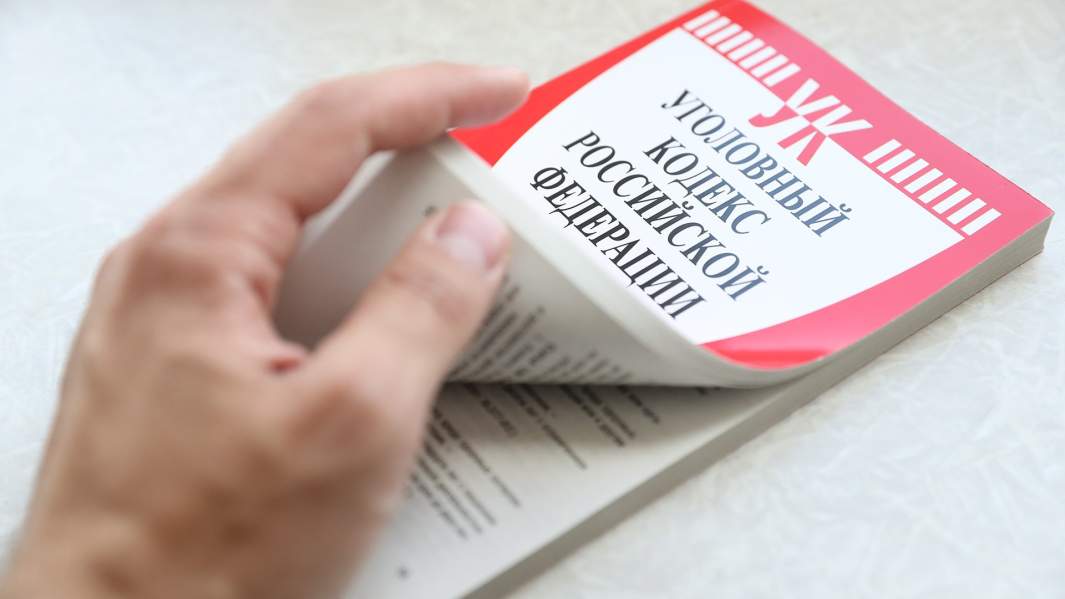 Уголовный кодекс РФ