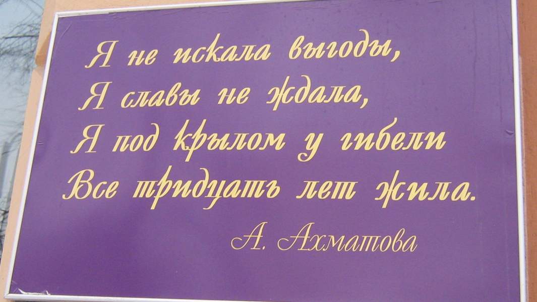 Таблица со стихотворением на стене музея Анны Ахматовой в Санкт-Петербурге