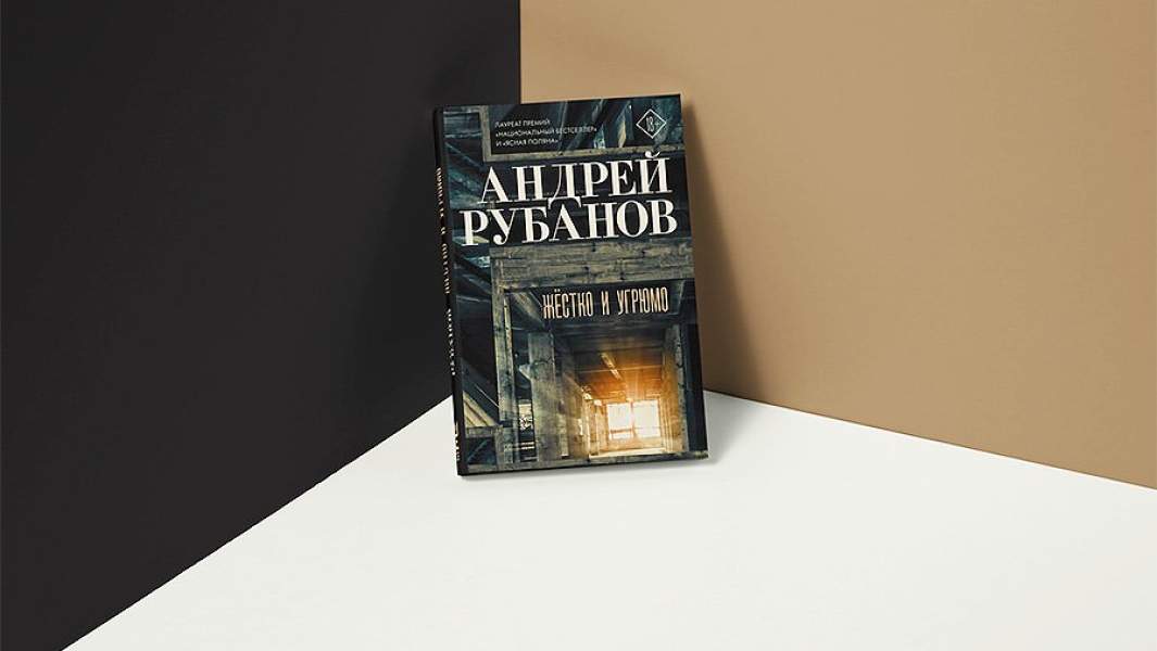 рубанов андрей книга