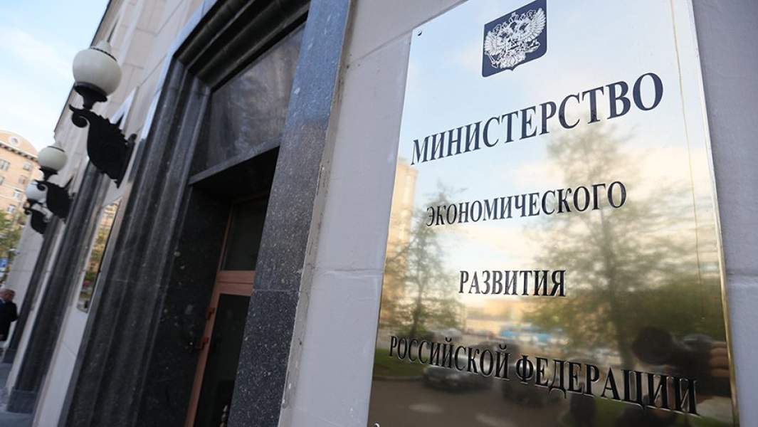 минэкономразвития