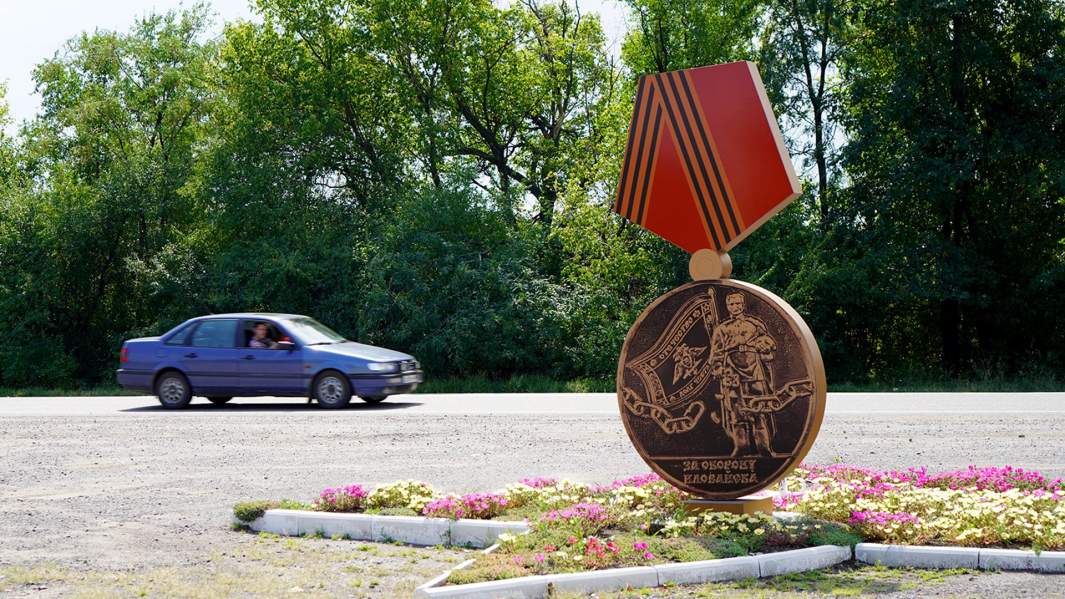 Памятный знак «Медаль» на въезде в Иловайск, год назад диверсанты совершили подрыв памятника