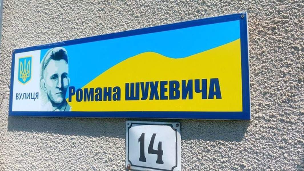 Табличка на одном из домов на улице Романа Шухевича в городе Мукачево