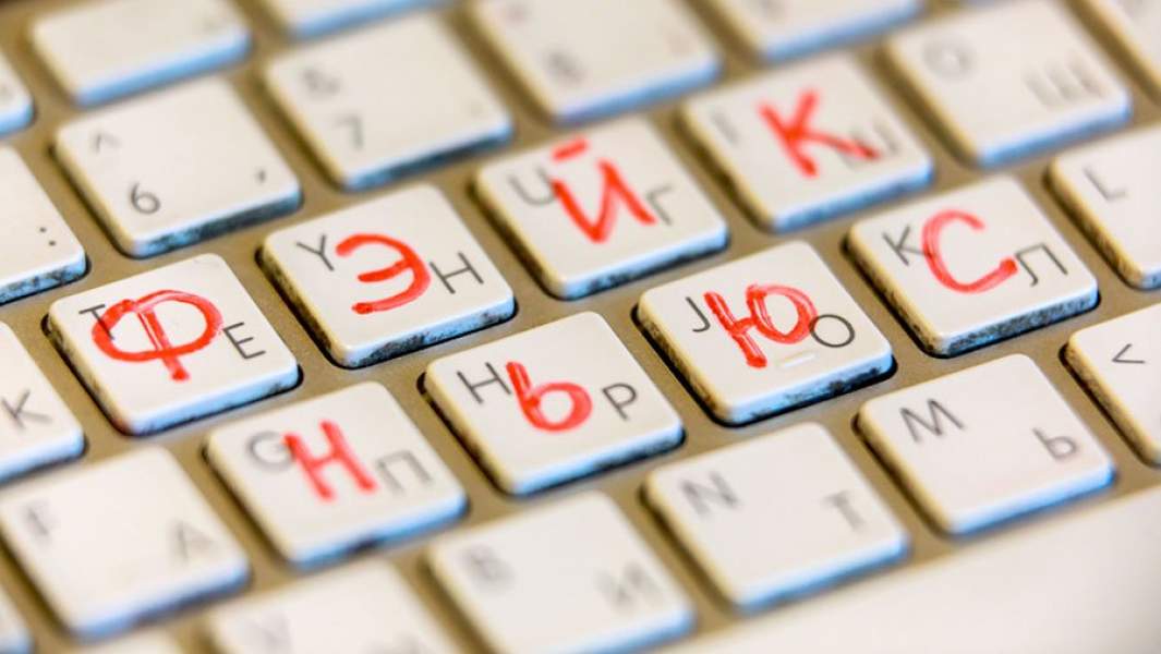 фейк ньюс клавиатура интернет