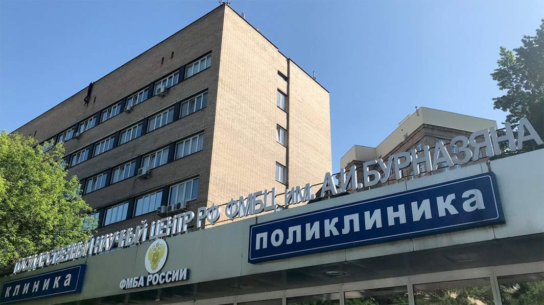 ФМБЦ им. А.И. Бурназяна