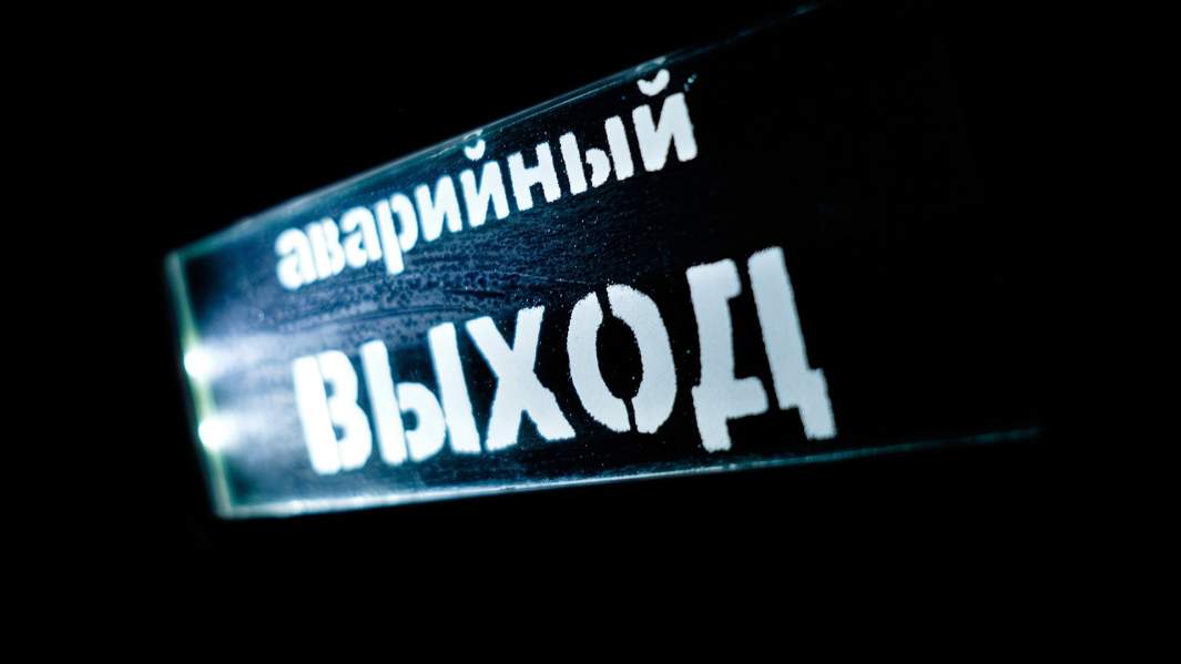 Аварийный выход
