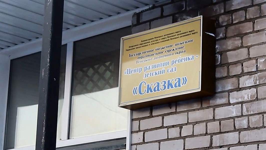 Детский сад «Сказка» в Нарьян-Маре, где произошло убийство шестилетнего мальчика