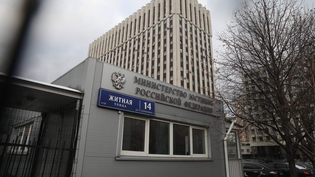 Министерство юстиции РФ