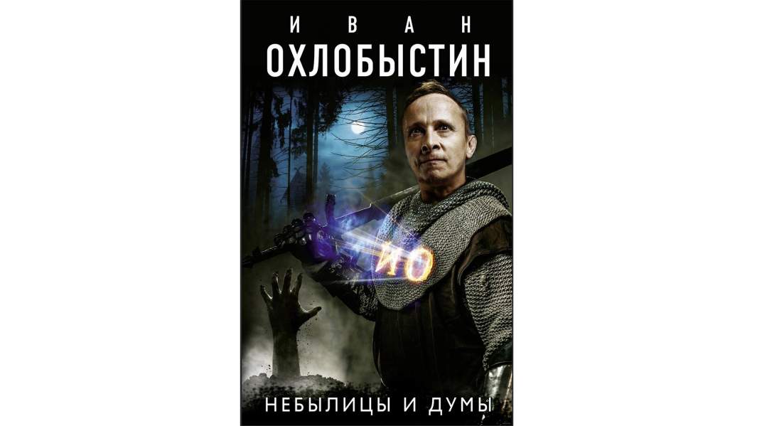 охлобыстин книга