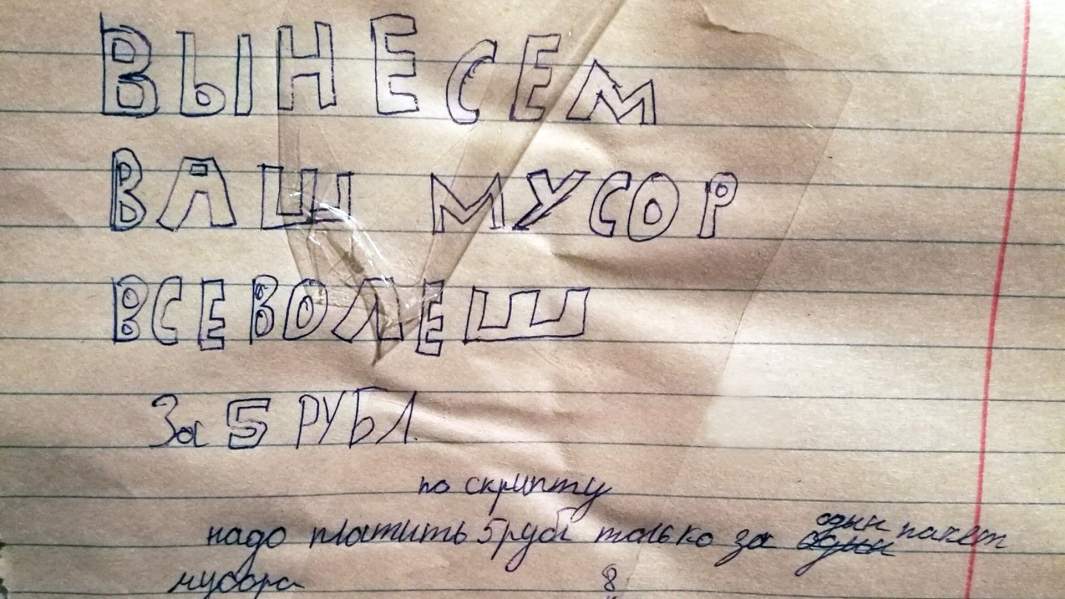 Объявление о выносе мусора 