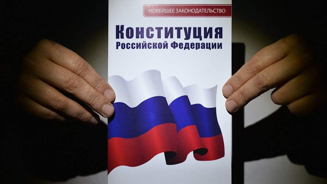 Конституция РФ