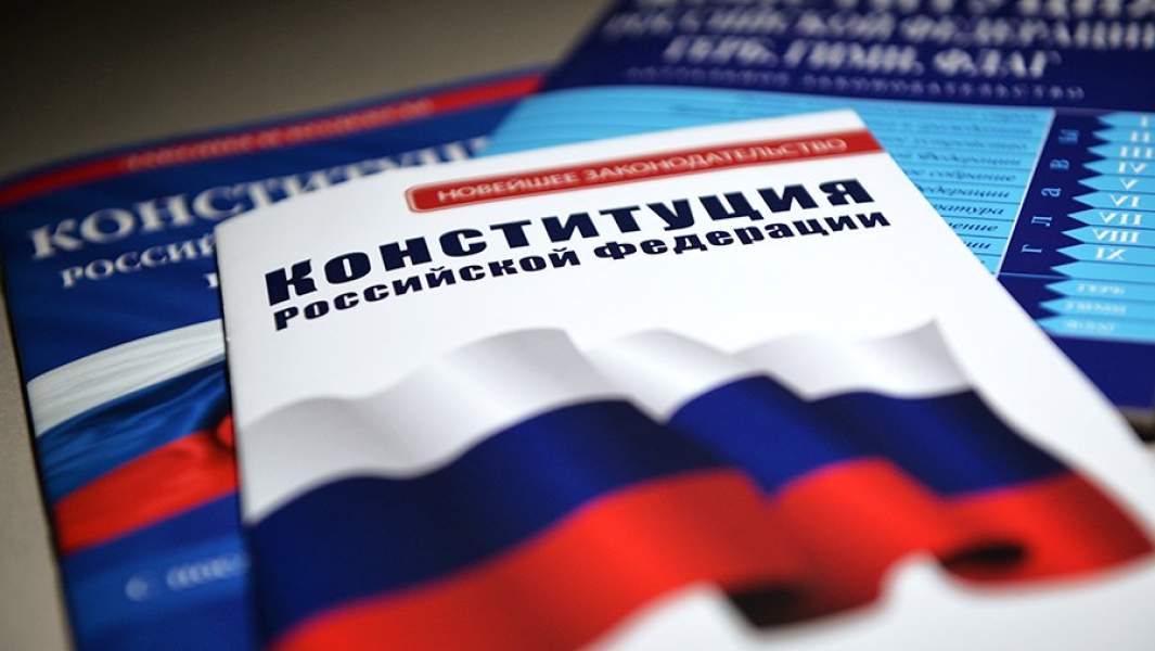 Конституция Российской Федерации