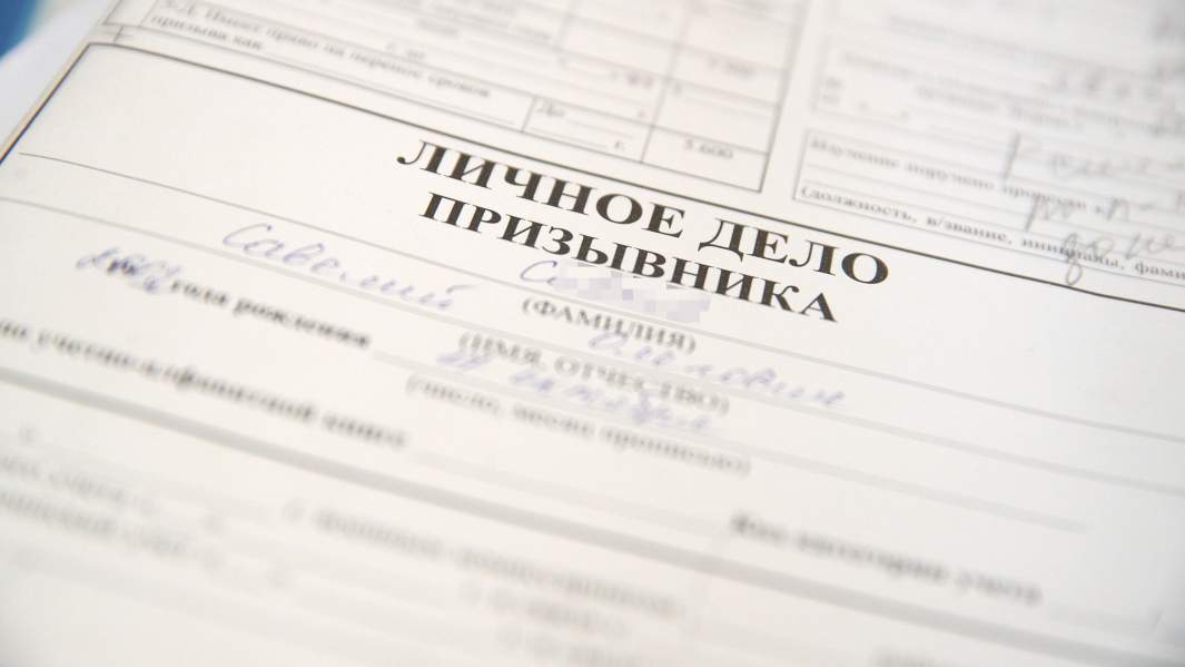 Личное дело призывника