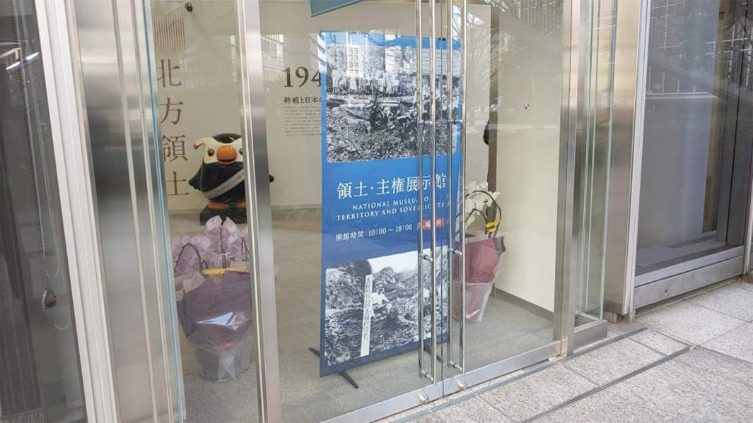 Музей территориальной целостности в Токио