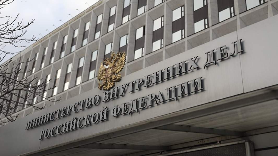 Министерство внутренних дел РФ 