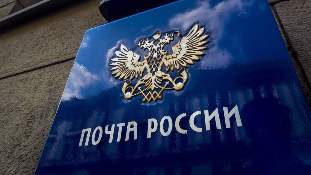 почта россии