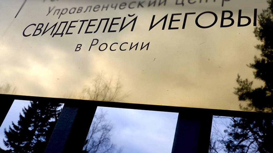 центр Свидетелей Иеговы в России