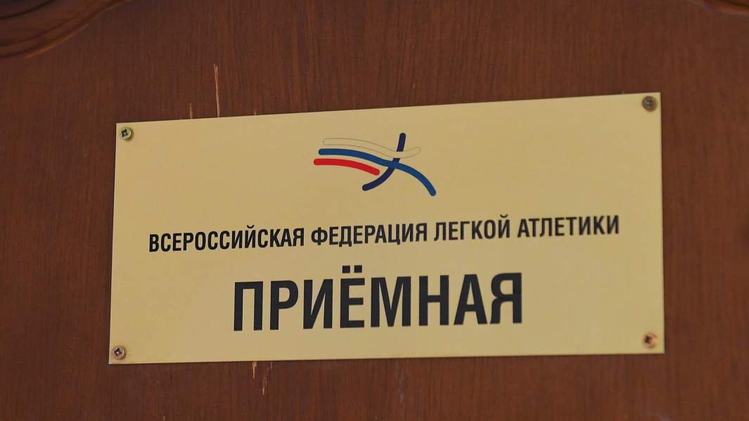 Табличка приемной Всероссийской федерации легкой атлетики