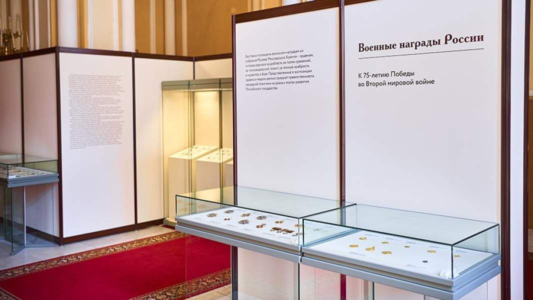 Выставки «Военные награды России» в Парадном вестибюле Оружейной палаты