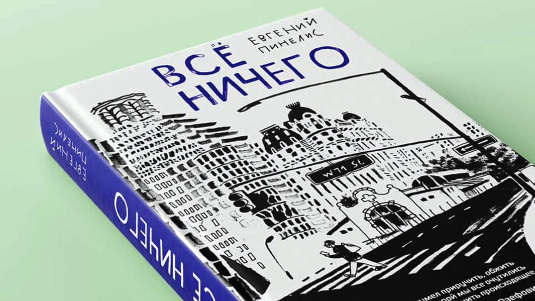 Евгений Пинелис