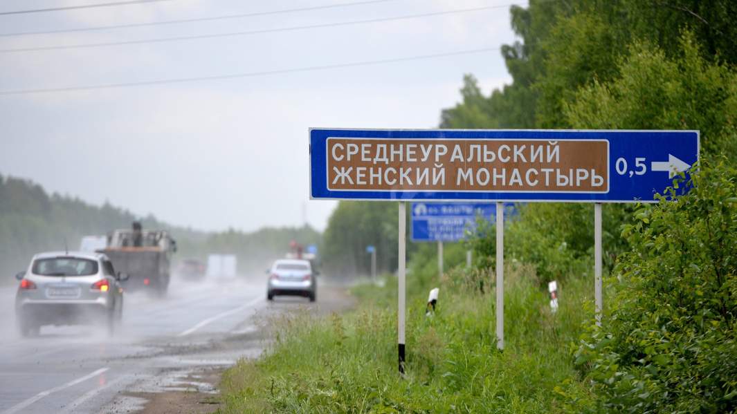 Указатель к Среднеуральскому женскому монастырю в Свердловской области