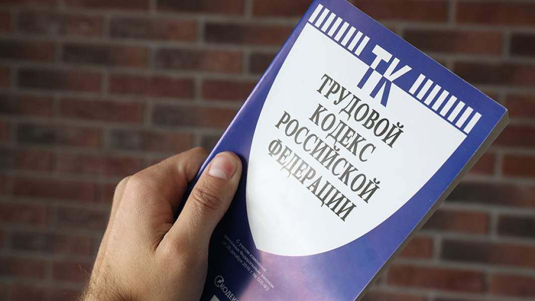 Трудовой кодекс