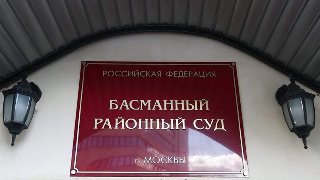 Басманный суд в Москве