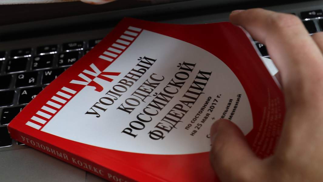 УК РФ