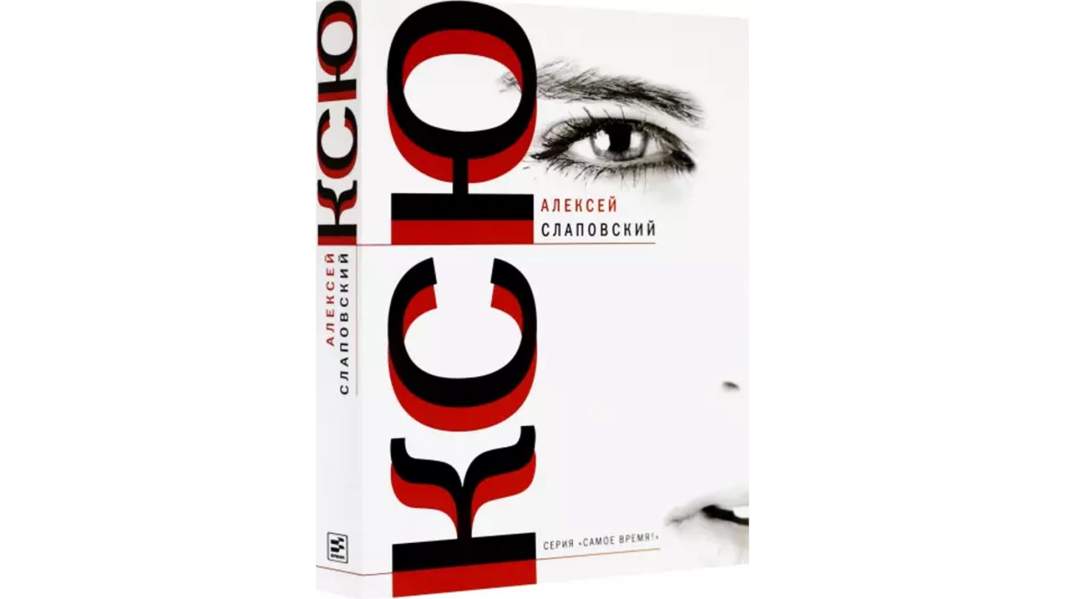 Обложка книги Алексея Слаповского «Ксю»