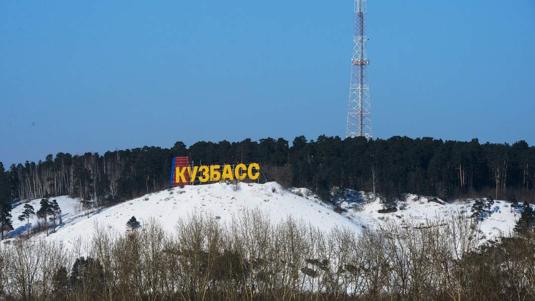 кузбасс