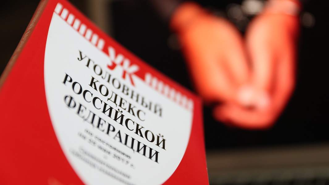 Уголовный кодекс РФ