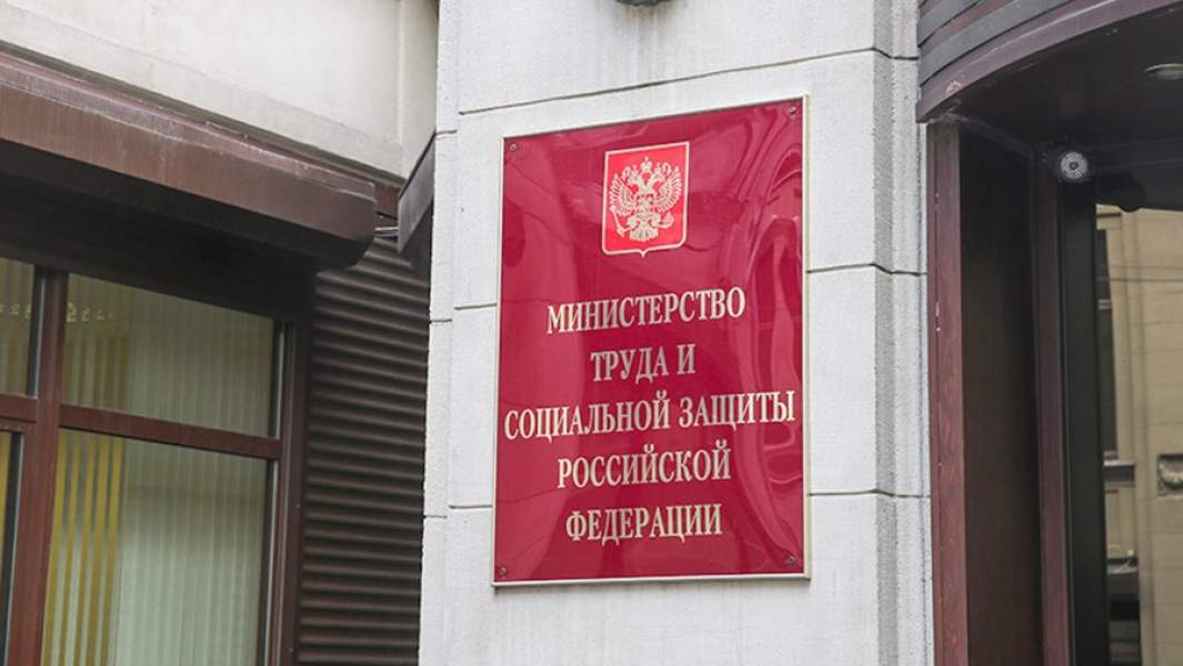 Министерство труда и социальной защиты РФ
