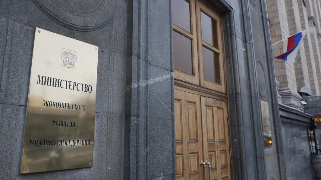 Минэкономразвития
