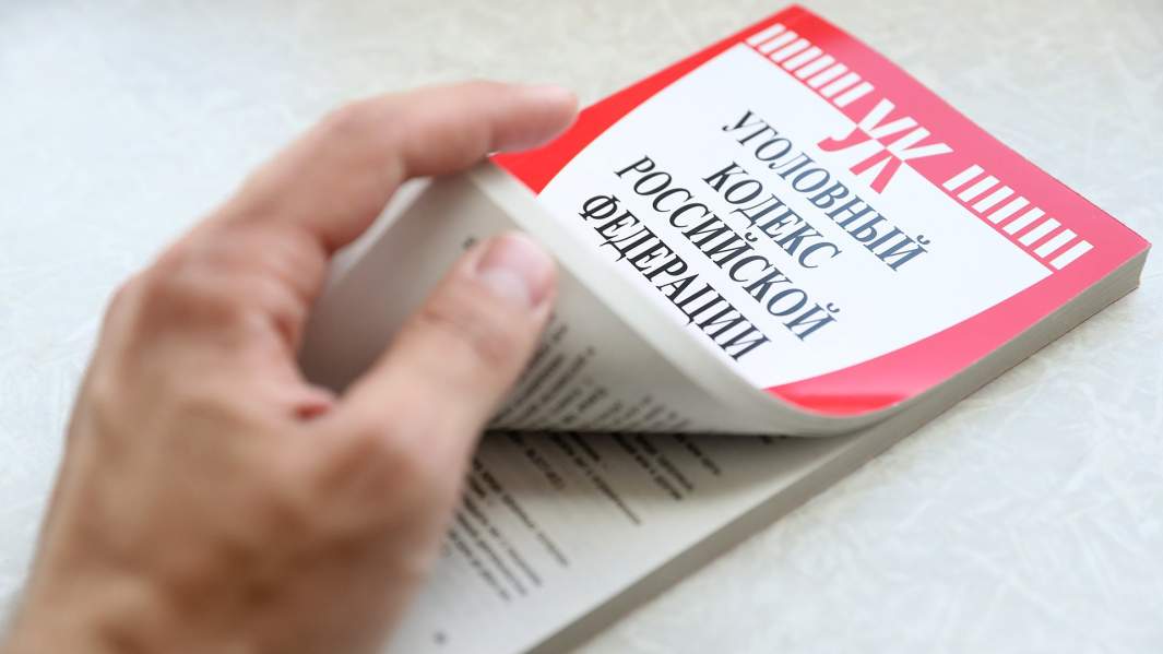 уголовный кодекс