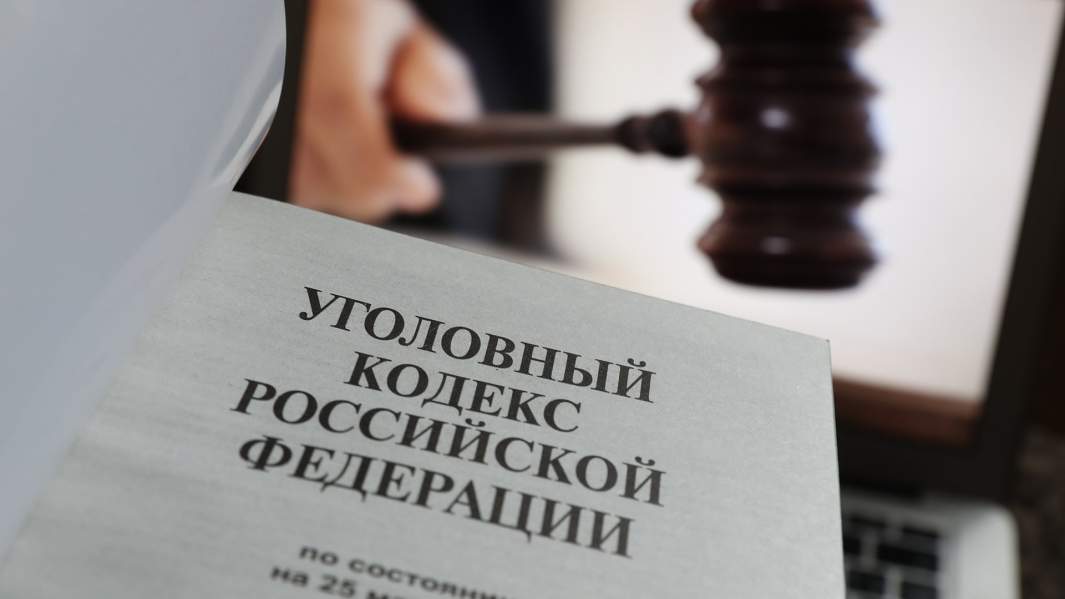 Уголовный кодекс РФ