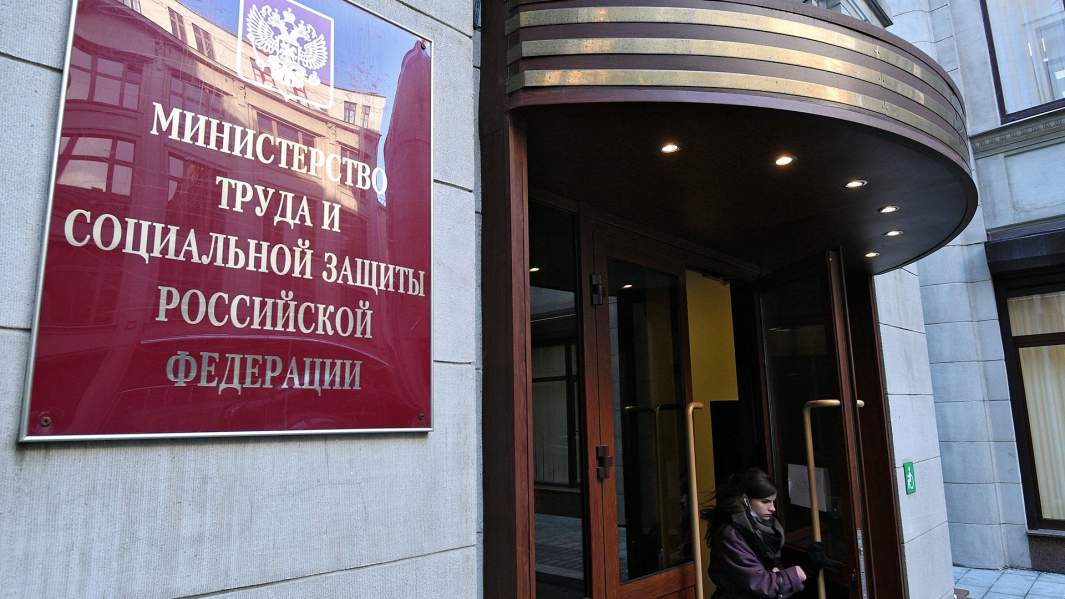 Министерство труда и социальной защиты РФ